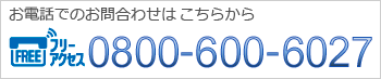 お問合わせはこちら TEL.0800-600-6027