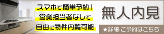 静岡支店 無人内見 詳細・予約ページ