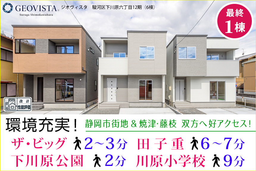 駿河区下川原六丁目12期(6棟)（静岡）