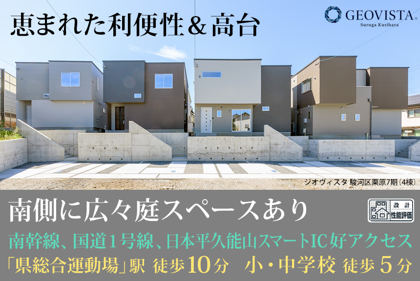 駿河区栗原7期(4棟)（静岡）