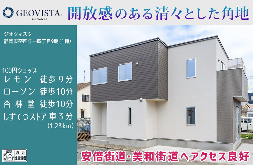 葵区与一四丁目9期(1棟)（静岡）
