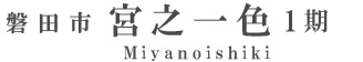 磐田市宮之一色1期(1棟)（浜松）