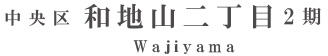 中央区和地山二丁目2期(1棟)（浜松）