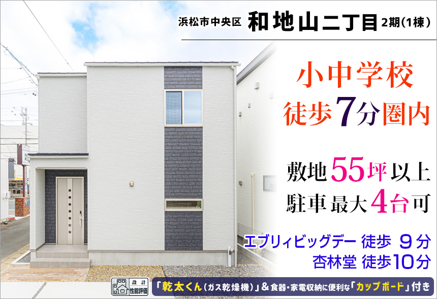 浜松市中央区和地山二丁目2期(1棟)（浜松）