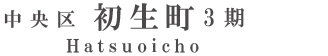 中央区初生町3期(1棟)（浜松）