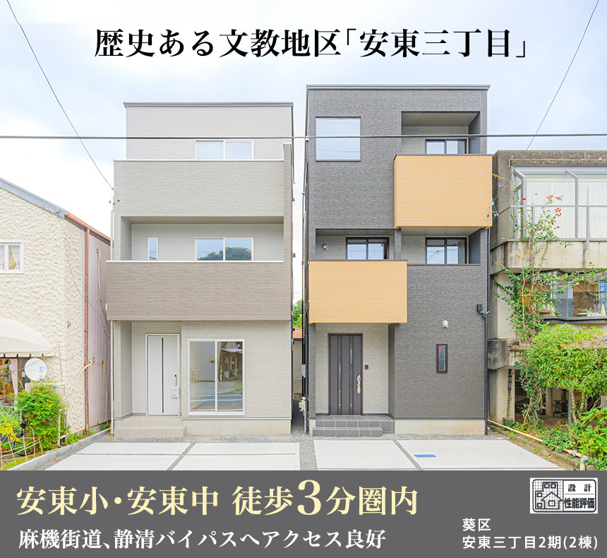 葵区安東三丁目2期(2棟)（静岡）