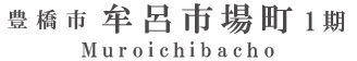 豊橋市牟呂市場町1期(2棟)（浜松）