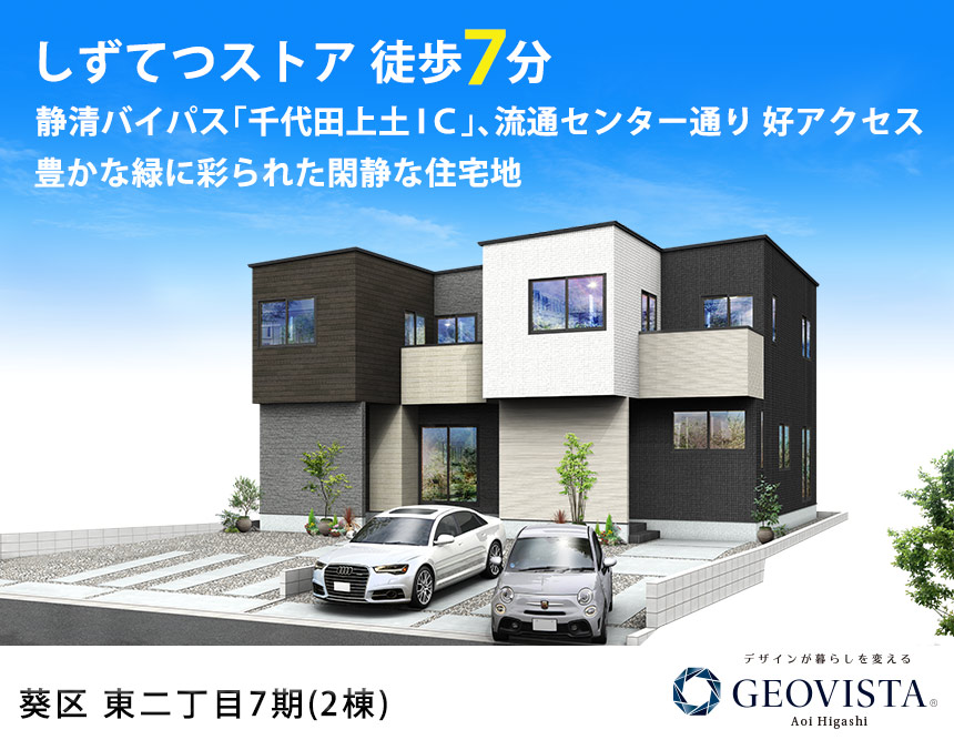 葵区東二丁目7期(2棟)（静岡）
