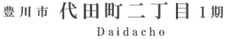 豊川市代田町二丁目1期(3棟)（浜松）