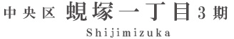 浜松市中央区蜆塚一丁目3期(1棟)（浜松）