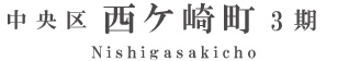 浜松市中央区西ケ崎町3期(1棟)（浜松）