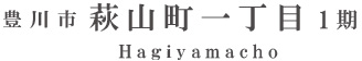 豊川市萩山町一丁目1期(4棟)（浜松）