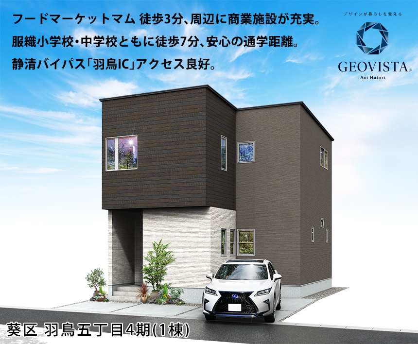 葵区羽鳥五丁目4期(1棟)（静岡）