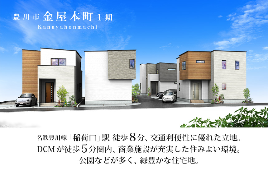 豊川市金屋本町二丁目1期(4棟)（浜松）