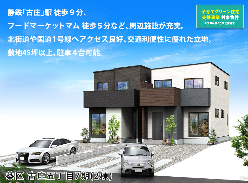 葵区古庄五丁目7期(2棟)（静岡）