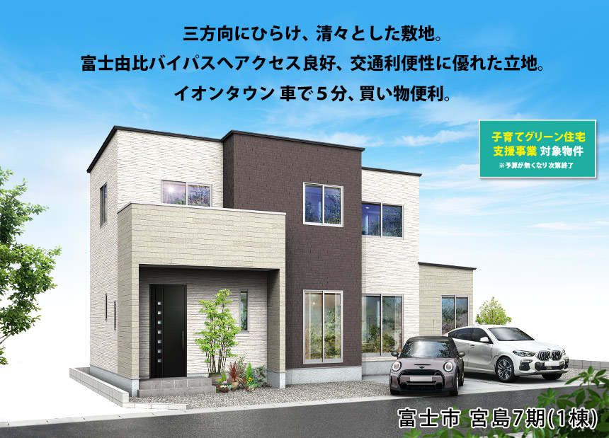 富士市宮島7期(1棟)（静岡）