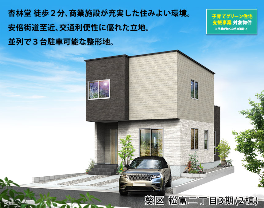 葵区松富二丁目3期(2棟)（静岡）