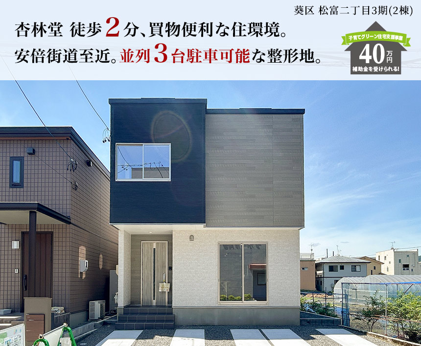 葵区松富二丁目3期(2棟)（静岡）