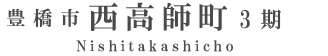 豊橋市西高師町3期(1棟)（浜松）