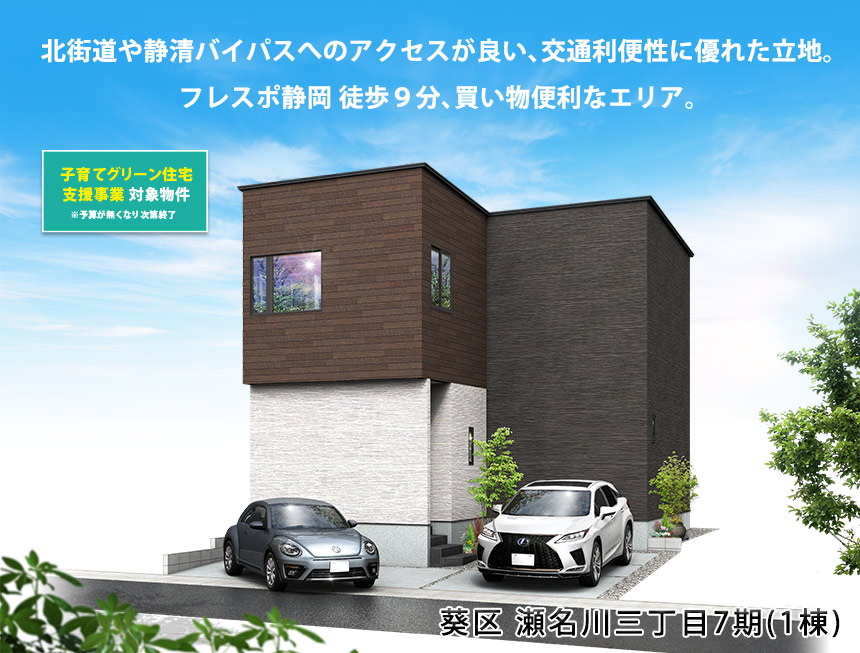 葵区瀬名川三丁目7期(1棟)（静岡）