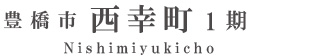 豊橋市西幸町1期(1棟)（浜松）