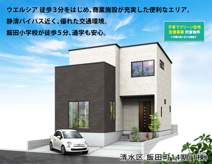 清水区飯田町14期(1棟)（静岡）