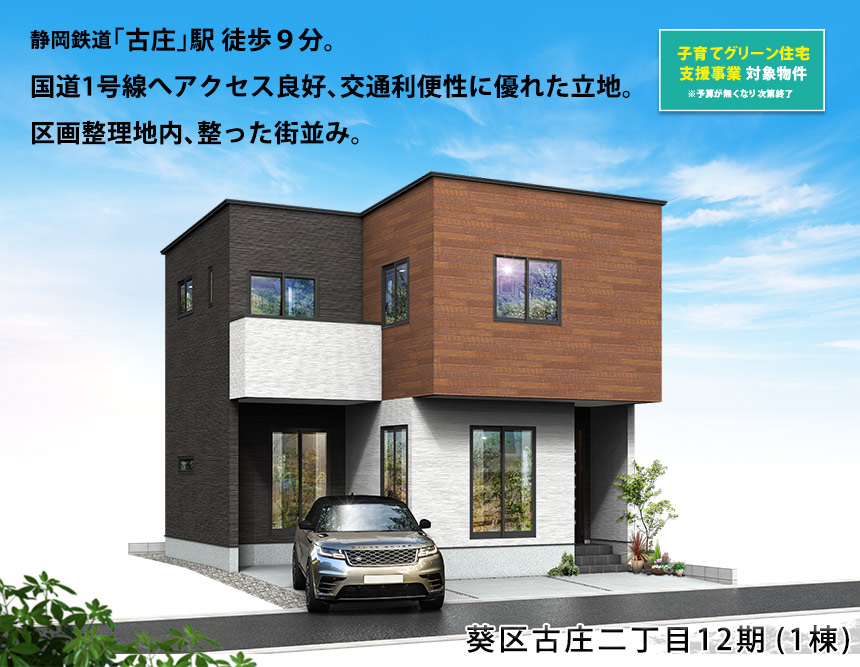 葵区古庄二丁目12期(1棟)（静岡）
