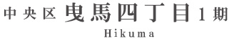 浜松市中央区曳馬四丁目1期(4棟)（浜松）