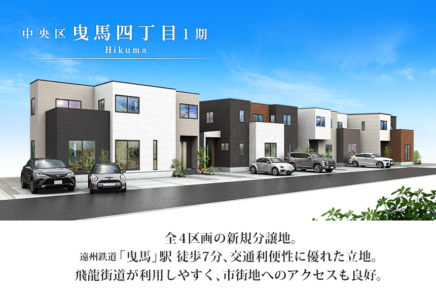 浜松市中央区曳馬四丁目1期(4棟)（浜松）