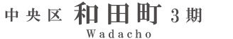 浜松市中央区和田町3期(1棟)（浜松）