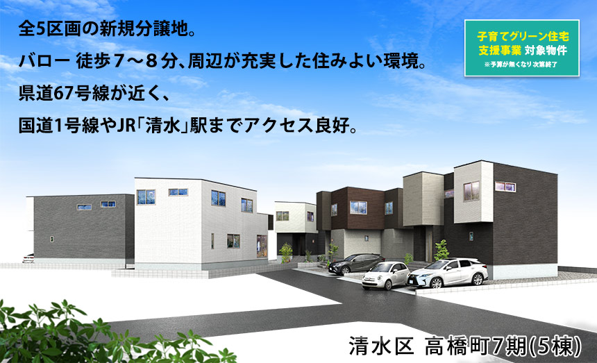 清水区高橋町7期(5棟)（静岡）