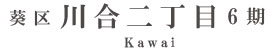 葵区川合二丁目6期(1棟)（静岡）