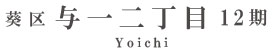 葵区与一二丁目12期(1棟)（静岡）