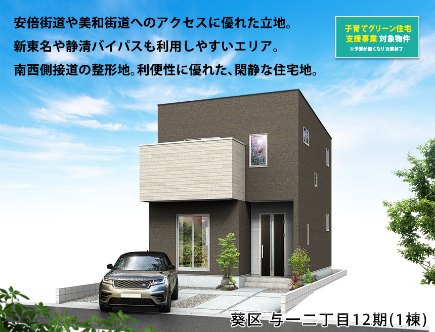 葵区与一二丁目12期(1棟)（静岡）