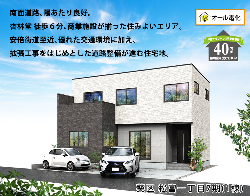 葵区松富一丁目7期(1棟)（静岡）