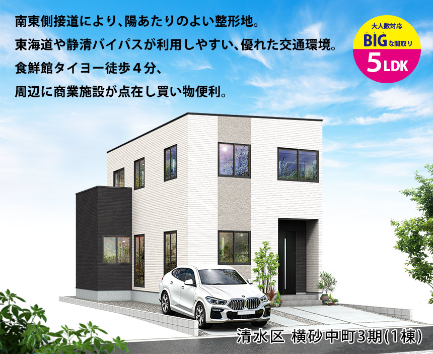 清水区横砂中町3期(1棟)（静岡）