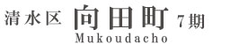 清水区向田町7期(1棟)（静岡）