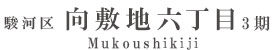 駿河区向敷地六丁目3期(2棟)（静岡）