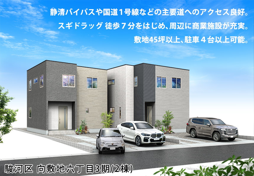駿河区向敷地六丁目3期(2棟)（静岡）