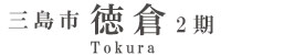 三島市徳倉2期(1棟)（静岡）