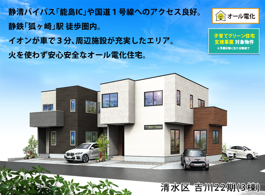 清水区吉川22期(3棟)（静岡）
