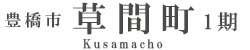 豊橋市草間町1期(1棟)（浜松）