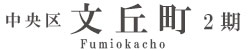 中央区文丘町2期(1棟)（浜松）