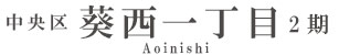 中央区葵西一丁目2期(1棟)（浜松）