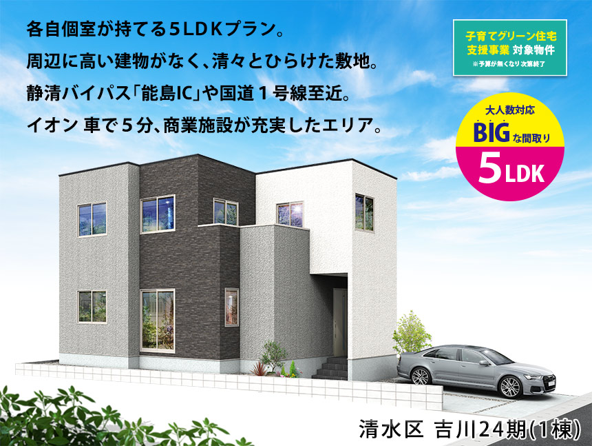 清水区吉川24期(1棟)（静岡）