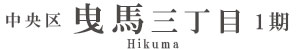 中央区曳馬三丁目1期(2棟)（浜松）