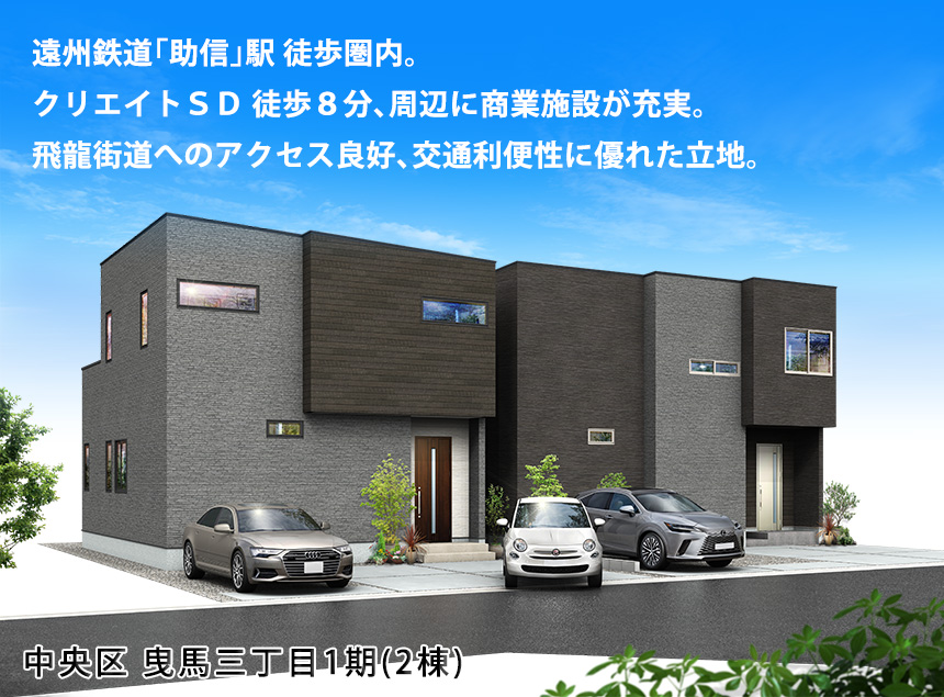 中央区曳馬三丁目1期(2棟)（浜松）