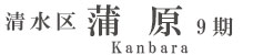 清水区蒲原9期(3棟)（静岡）