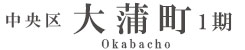 中央区大蒲町1期(1棟)（浜松）