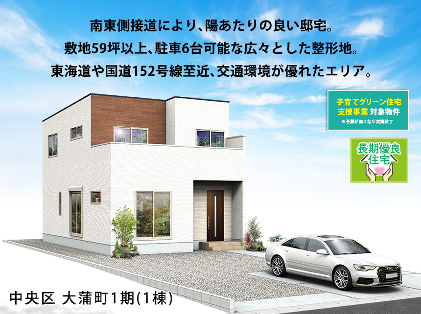 中央区大蒲町1期(1棟)（浜松）